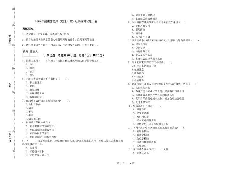 2019年健康管理师《理论知识》过关练习试题A卷.doc_第1页