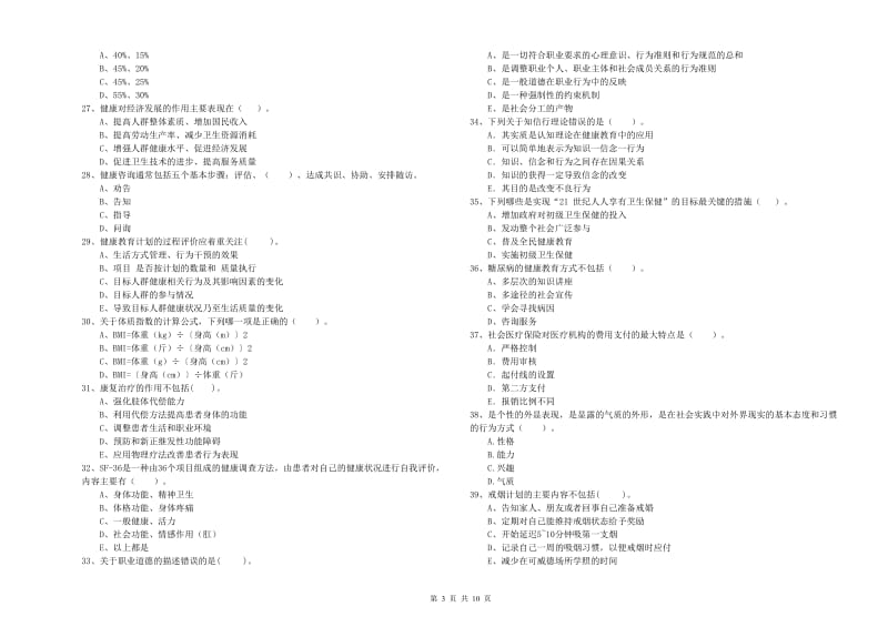 2019年健康管理师《理论知识》过关练习试题A卷.doc_第3页