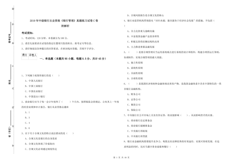 2019年中级银行从业资格《银行管理》真题练习试卷C卷 附解析.doc_第1页