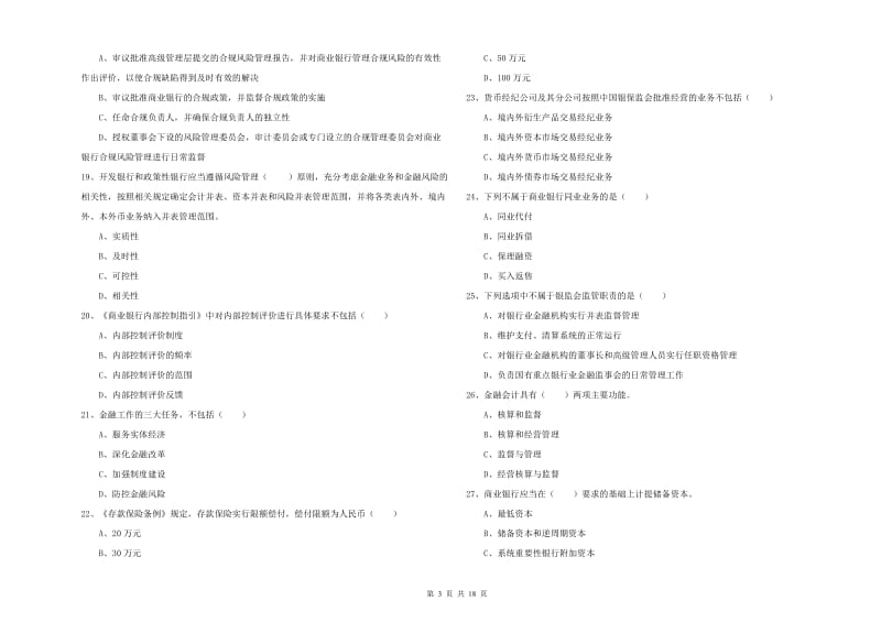 2019年中级银行从业资格《银行管理》真题练习试卷C卷 附解析.doc_第3页