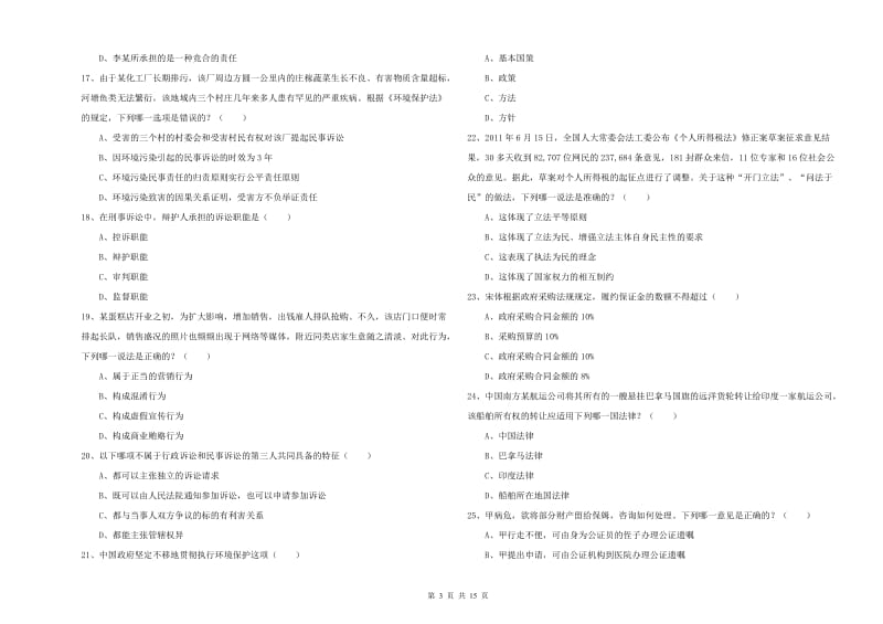 2019年下半年国家司法考试（试卷一）提升训练试卷D卷.doc_第3页