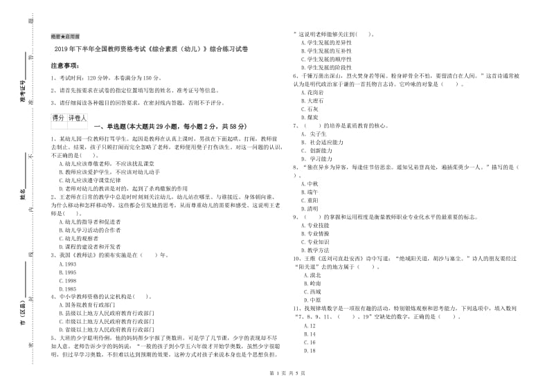 2019年下半年全国教师资格考试《综合素质（幼儿）》综合练习试卷.doc_第1页