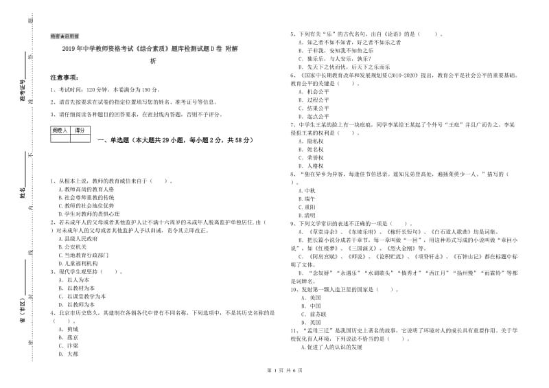 2019年中学教师资格考试《综合素质》题库检测试题D卷 附解析.doc_第1页