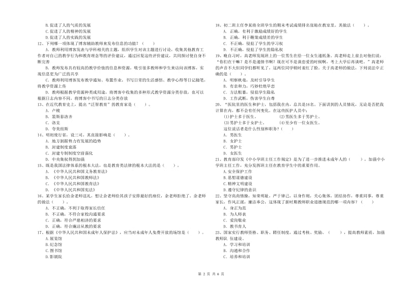 2019年中学教师资格考试《综合素质》题库检测试题D卷 附解析.doc_第2页