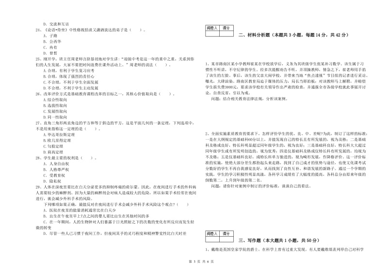 2019年中学教师资格考试《综合素质》题库检测试题D卷 附解析.doc_第3页