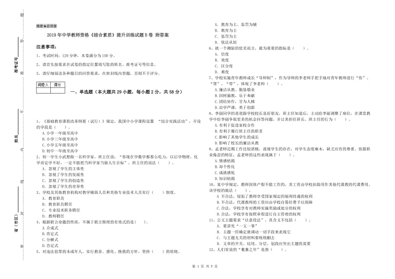 2019年中学教师资格《综合素质》提升训练试题B卷 附答案.doc_第1页