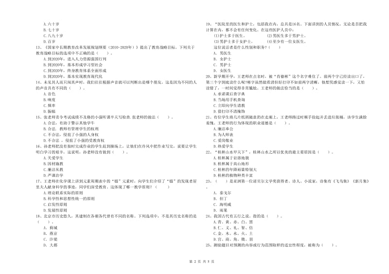 2019年中学教师资格《综合素质》提升训练试题B卷 附答案.doc_第2页