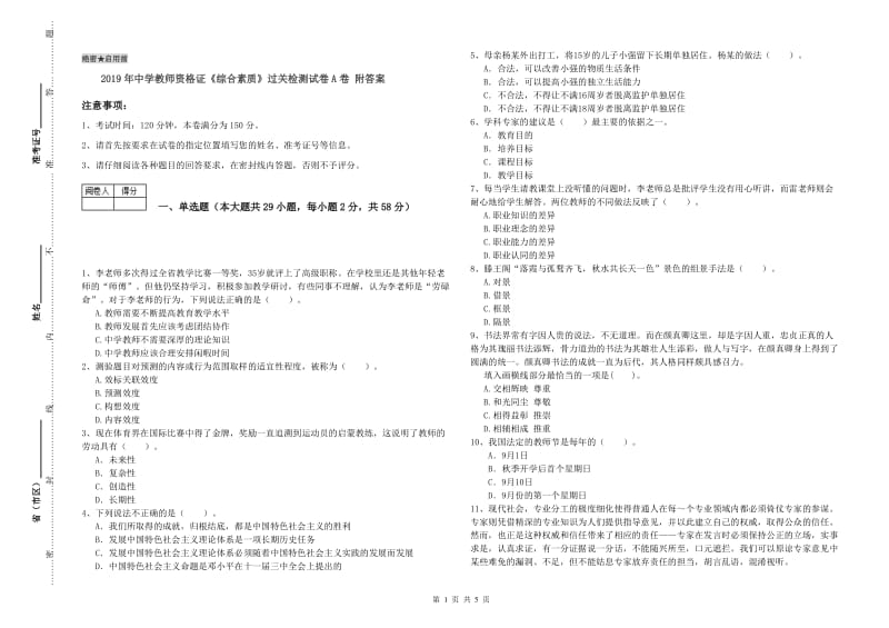 2019年中学教师资格证《综合素质》过关检测试卷A卷 附答案.doc_第1页