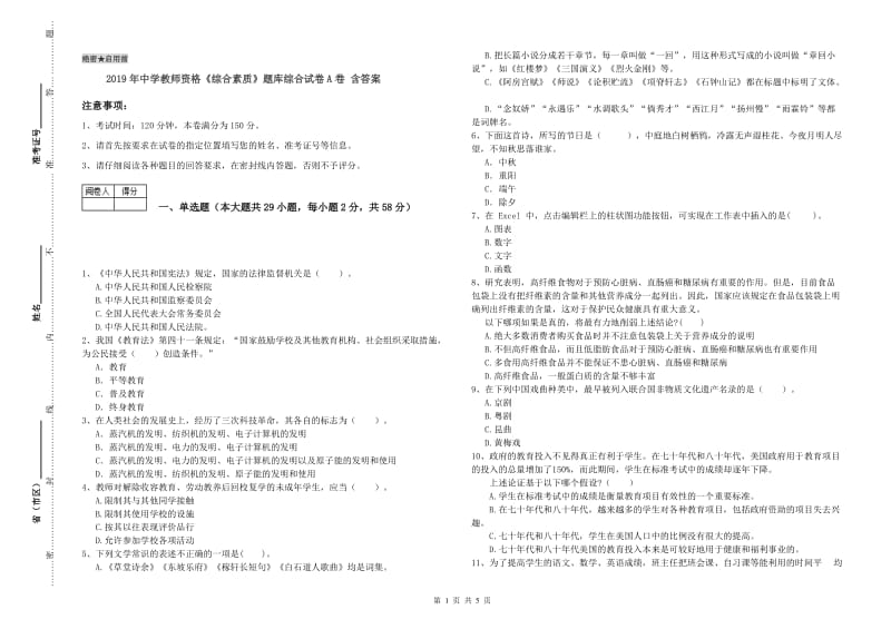 2019年中学教师资格《综合素质》题库综合试卷A卷 含答案.doc_第1页