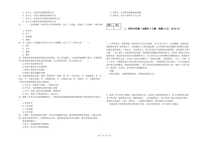 2019年中学教师资格《综合素质》题库综合试卷A卷 含答案.doc_第3页