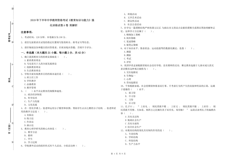 2019年下半年中学教师资格考试《教育知识与能力》强化训练试卷A卷 附解析.doc_第1页