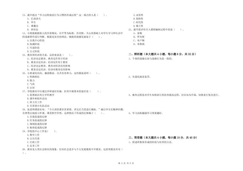 2019年下半年中学教师资格考试《教育知识与能力》强化训练试卷A卷 附解析.doc_第2页