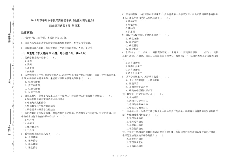 2019年下半年中学教师资格证考试《教育知识与能力》综合练习试卷B卷 附答案.doc_第1页