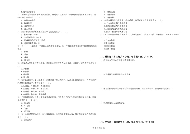 2019年下半年中学教师资格证考试《教育知识与能力》综合练习试卷B卷 附答案.doc_第2页