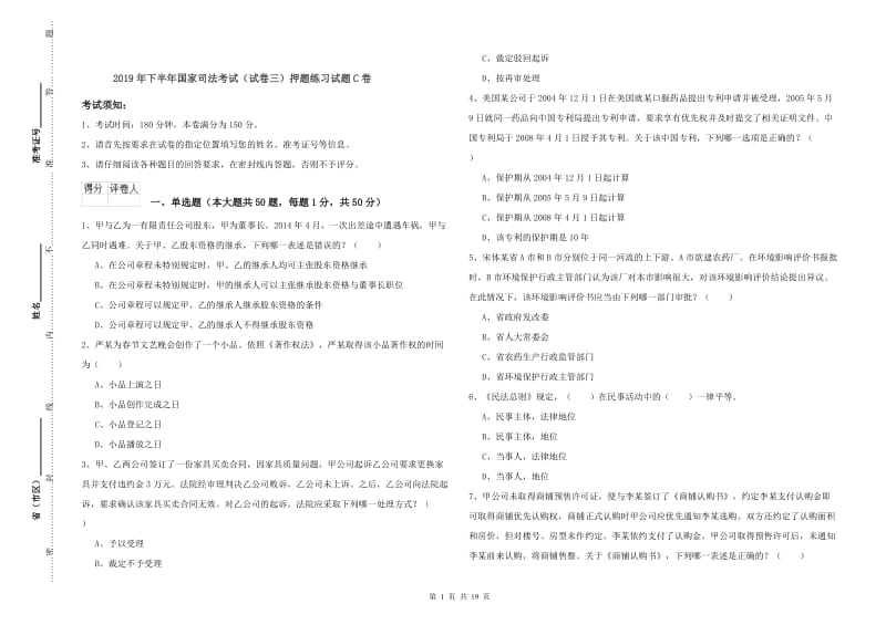 2019年下半年国家司法考试（试卷三）押题练习试题C卷.doc_第1页