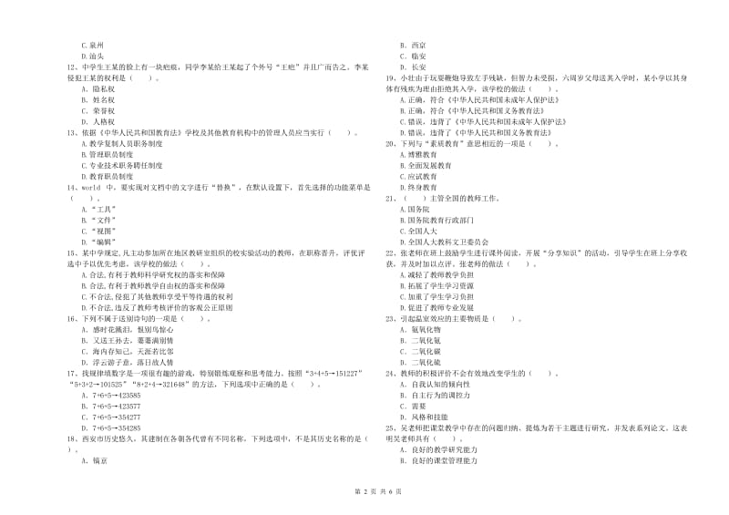 2019年中学教师资格证《综合素质（中学）》题库综合试题C卷 附答案.doc_第2页