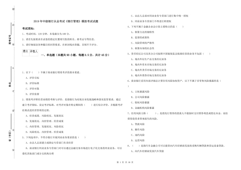 2019年中级银行从业考试《银行管理》模拟考试试题.doc_第1页