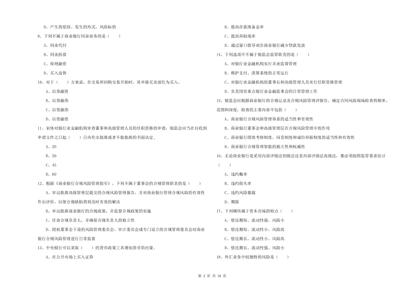 2019年中级银行从业资格考试《银行管理》考前检测试卷D卷 附解析.doc_第2页