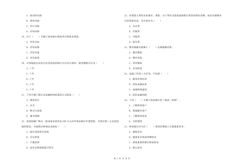 2019年中级银行从业资格考试《银行管理》考前检测试卷D卷 附解析.doc_第3页