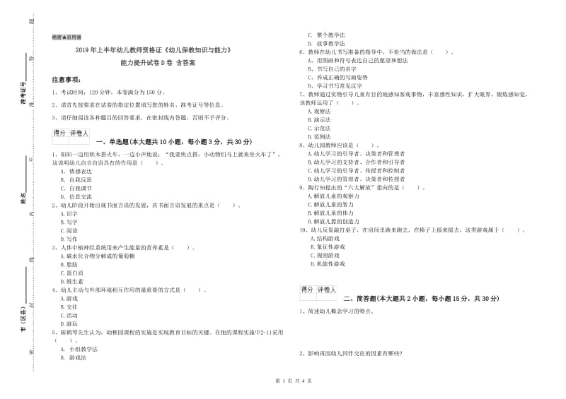 2019年上半年幼儿教师资格证《幼儿保教知识与能力》能力提升试卷D卷 含答案.doc_第1页