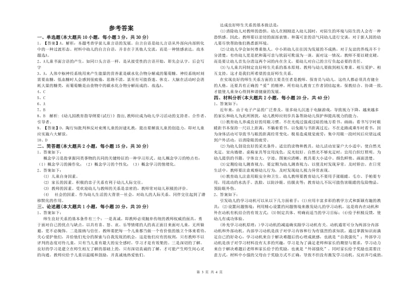 2019年上半年幼儿教师资格证《幼儿保教知识与能力》能力提升试卷D卷 含答案.doc_第3页