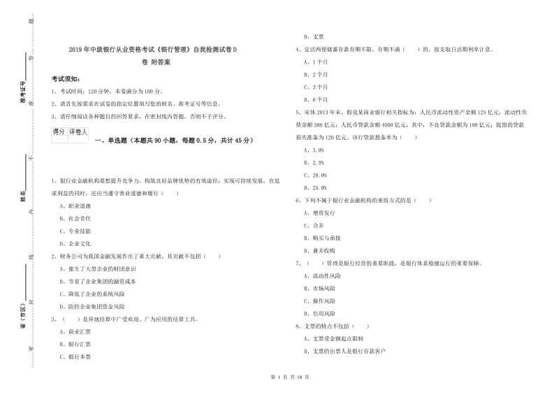 2019年中级银行从业资格考试《银行管理》自我检测试卷D卷 附答案.doc_第1页