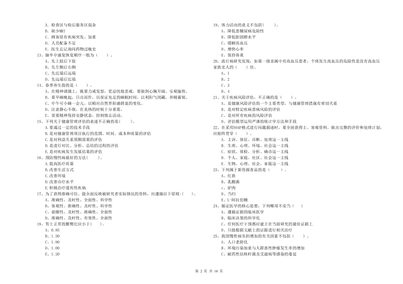 2019年二级健康管理师考试《理论知识》考前冲刺试卷D卷 附解析.doc_第2页