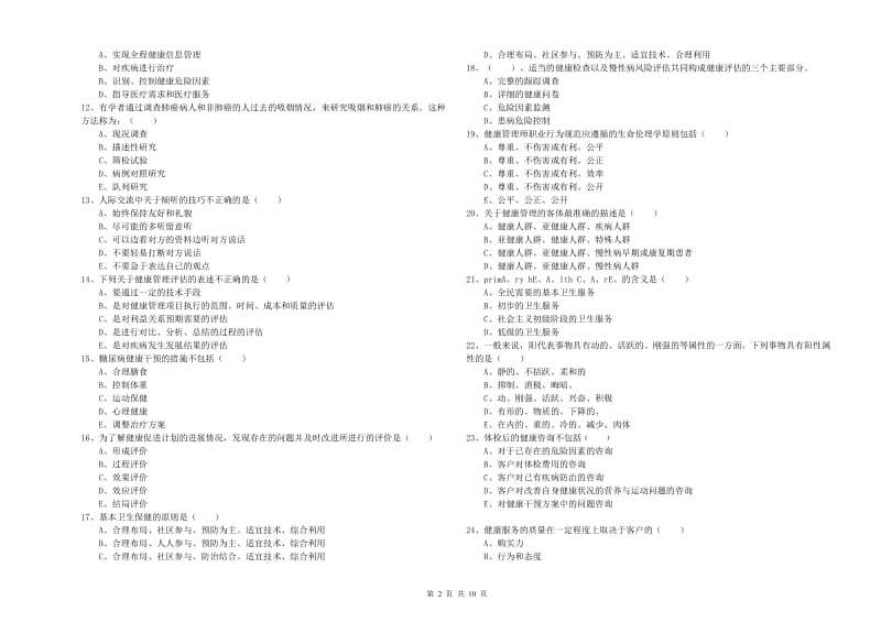 2019年三级健康管理师《理论知识》考前练习试卷.doc_第2页