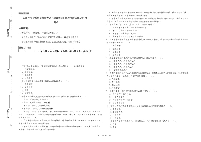 2019年中学教师资格证考试《综合素质》题库检测试卷A卷 附解析.doc_第1页