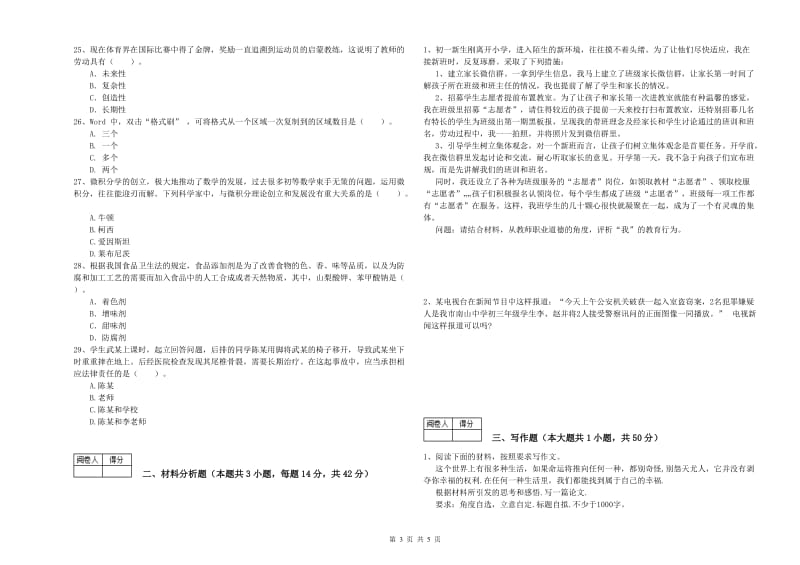 2019年中学教师资格证考试《综合素质》题库检测试卷A卷 附解析.doc_第3页