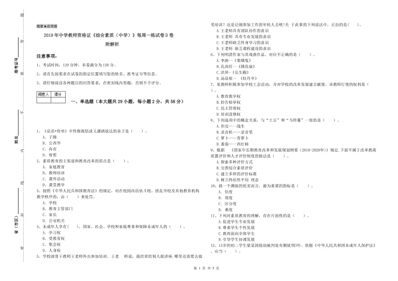 2019年中学教师资格证《综合素质（中学）》每周一练试卷D卷 附解析.doc_第1页