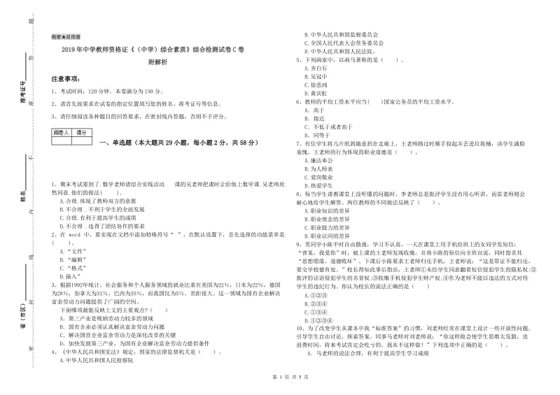 2019年中学教师资格证《（中学）综合素质》综合检测试卷C卷 附解析.doc_第1页