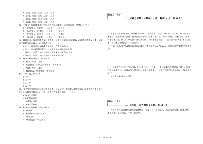 2019年中学教师资格证《（中学）综合素质》综合检测试卷C卷 附解析.doc_第3页