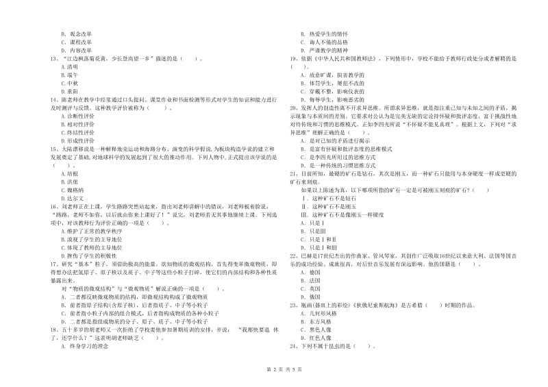 2019年中学教师资格证《综合素质》综合练习试题A卷 附答案.doc_第2页