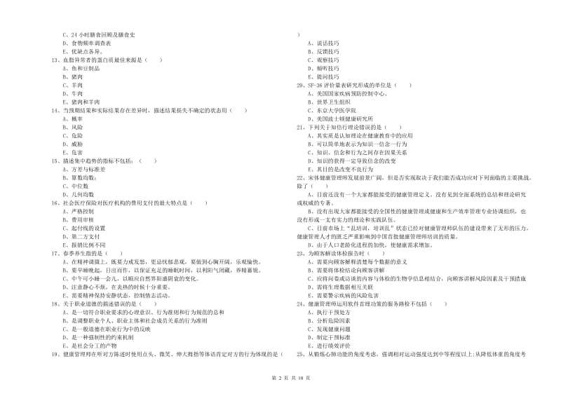 2019年三级健康管理师《理论知识》过关检测试题A卷.doc_第2页