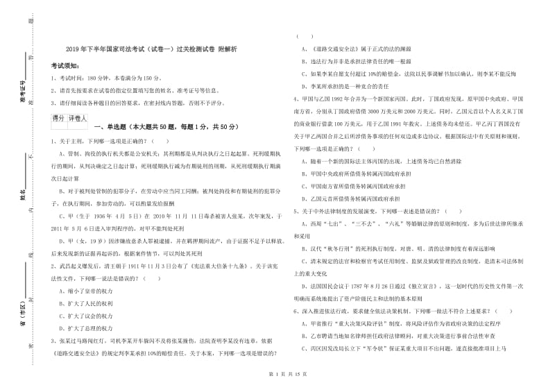 2019年下半年国家司法考试（试卷一）过关检测试卷 附解析.doc_第1页