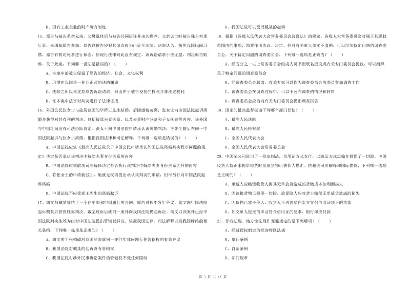 2019年下半年国家司法考试（试卷一）过关检测试卷 附解析.doc_第3页