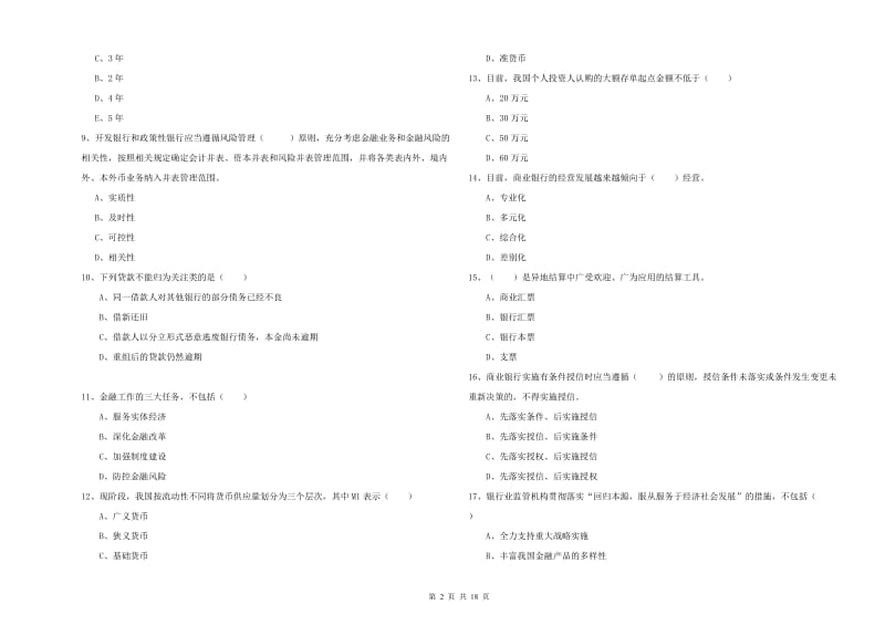 2019年中级银行从业资格考试《银行管理》考前练习试卷A卷.doc_第2页