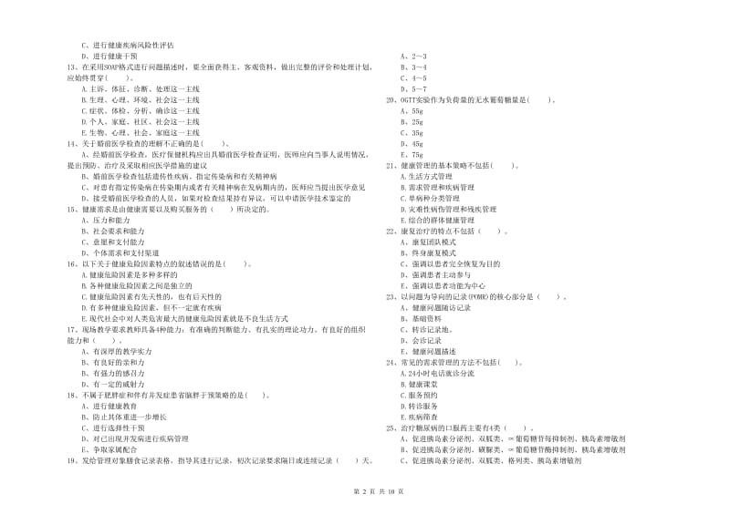 2019年二级健康管理师考试《理论知识》题库练习试卷.doc_第2页