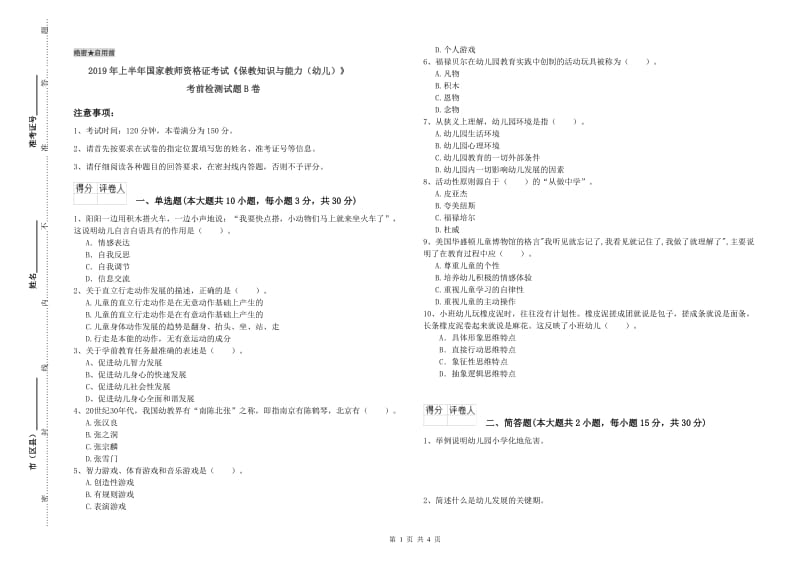 2019年上半年国家教师资格证考试《保教知识与能力（幼儿）》考前检测试题B卷.doc_第1页