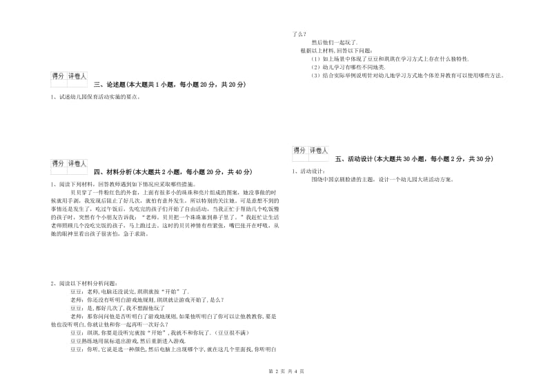 2019年上半年国家教师资格证考试《保教知识与能力（幼儿）》考前检测试题B卷.doc_第2页