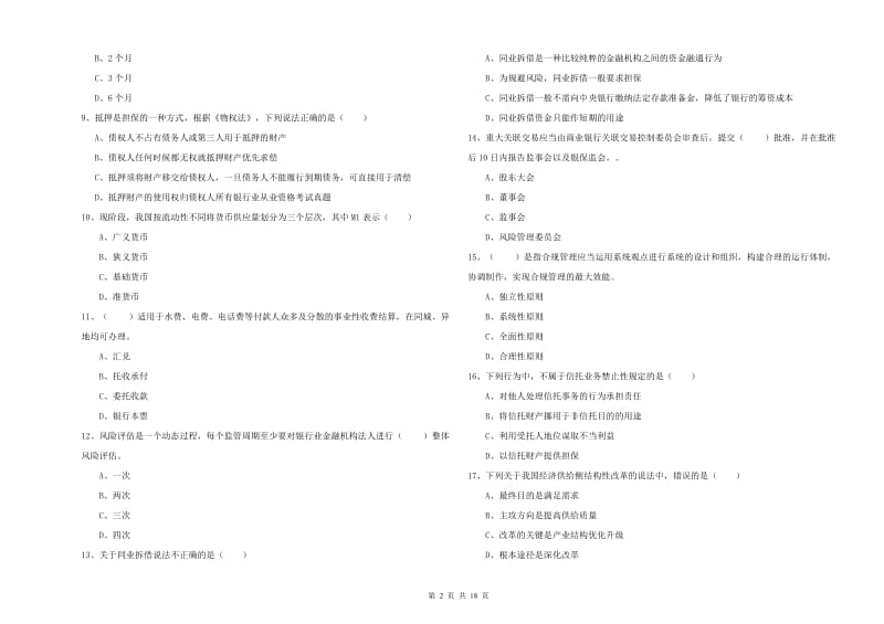 2019年中级银行从业资格证《银行管理》题库综合试题A卷 附解析.doc_第2页