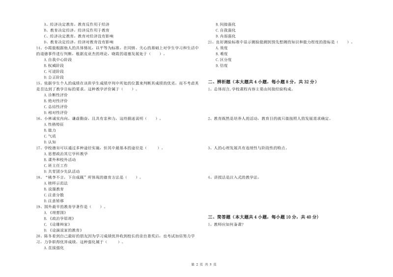 2019年中学教师资格考试《教育知识与能力》过关练习试卷A卷 附解析.doc_第2页