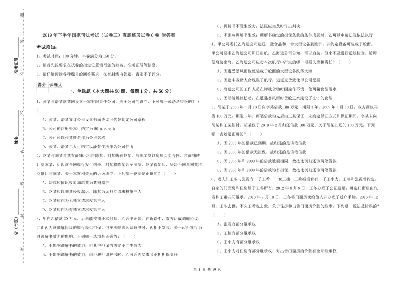 2019年下半年国家司法考试（试卷三）真题练习试卷C卷 附答案.doc_第1页