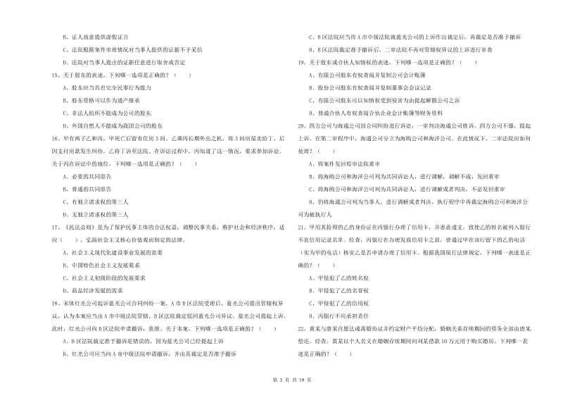 2019年下半年国家司法考试（试卷三）真题练习试卷C卷 附答案.doc_第3页