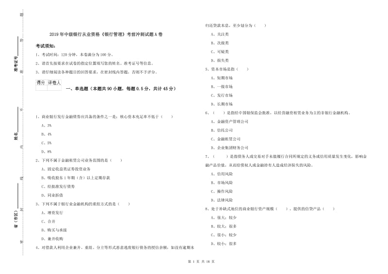 2019年中级银行从业资格《银行管理》考前冲刺试题A卷.doc_第1页