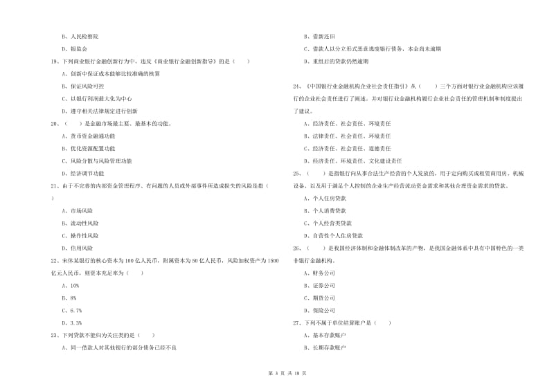 2019年中级银行从业资格《银行管理》考前冲刺试题A卷.doc_第3页