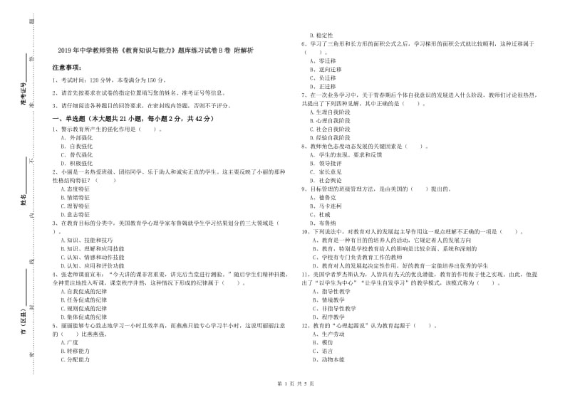 2019年中学教师资格《教育知识与能力》题库练习试卷B卷 附解析.doc_第1页