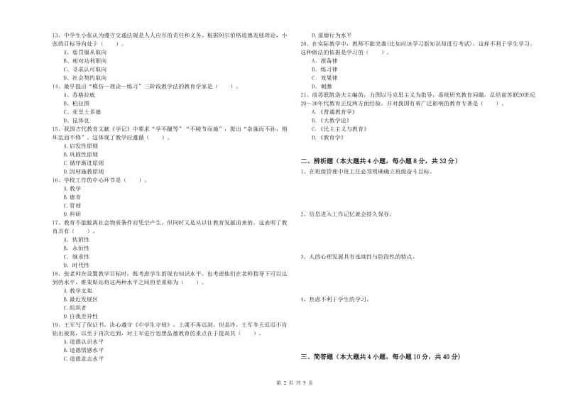 2019年中学教师资格《教育知识与能力》题库练习试卷B卷 附解析.doc_第2页