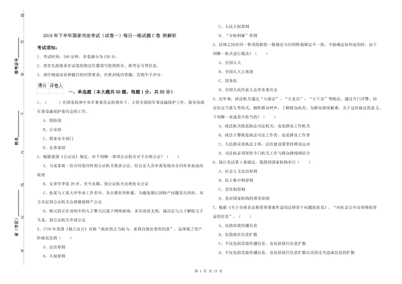 2019年下半年国家司法考试（试卷一）每日一练试题C卷 附解析.doc_第1页